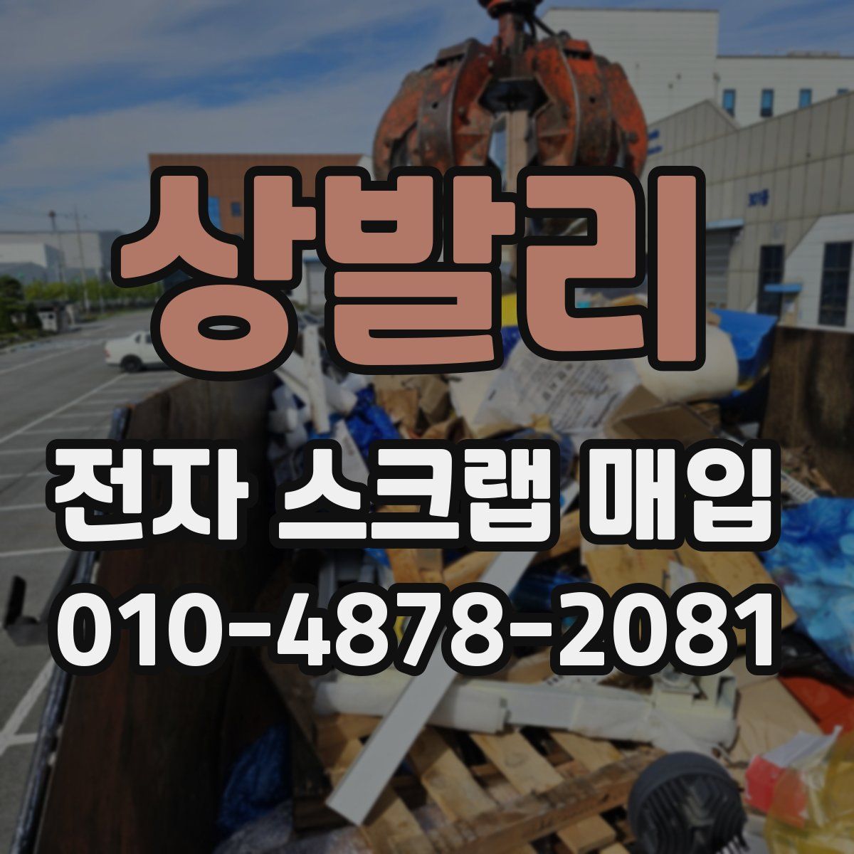상발리 전자 스크랩 매입