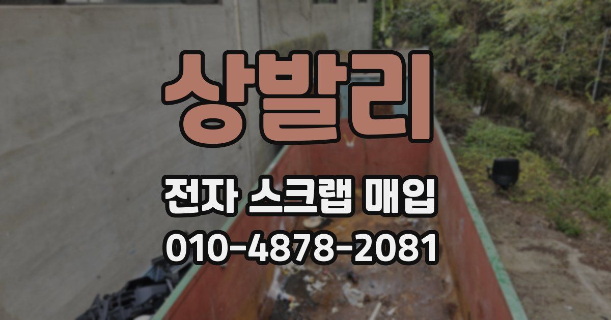 상발리 전자 스크랩 매입