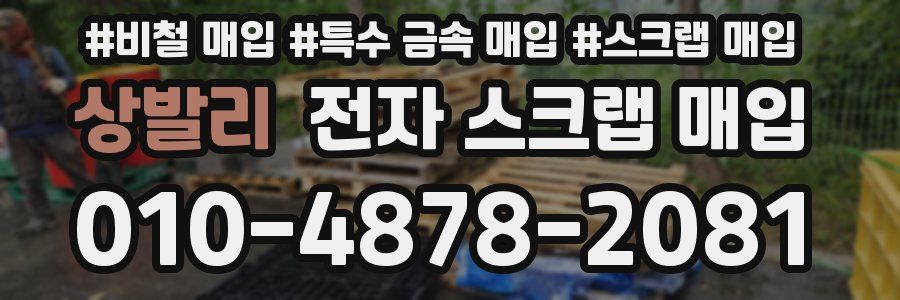 상발리 전자 스크랩 매입