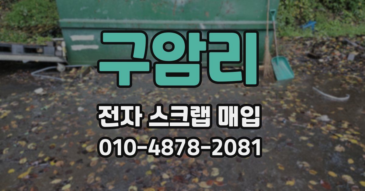 구암리 전자 스크랩 매입