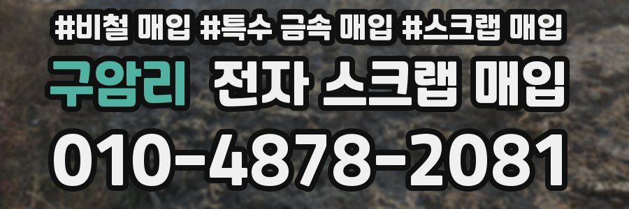 구암리 전자 스크랩 매입