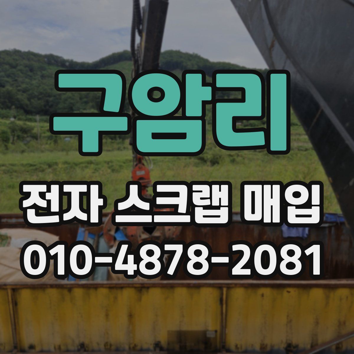 구암리 전자 스크랩 매입