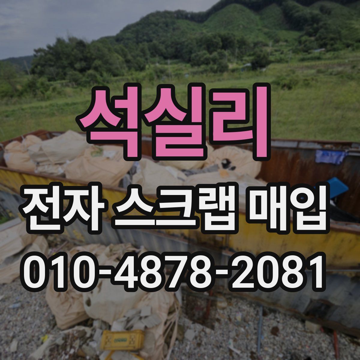 석실리 전자 스크랩 매입