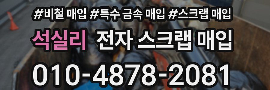 석실리 전자 스크랩 매입