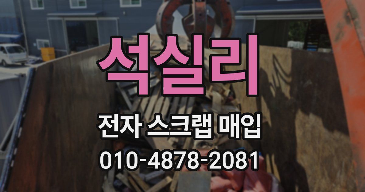 석실리 전자 스크랩 매입