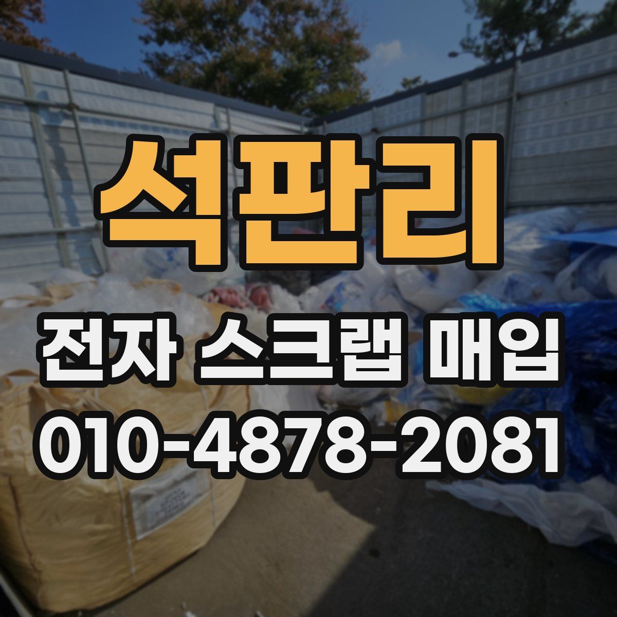 석판리 전자 스크랩 매입