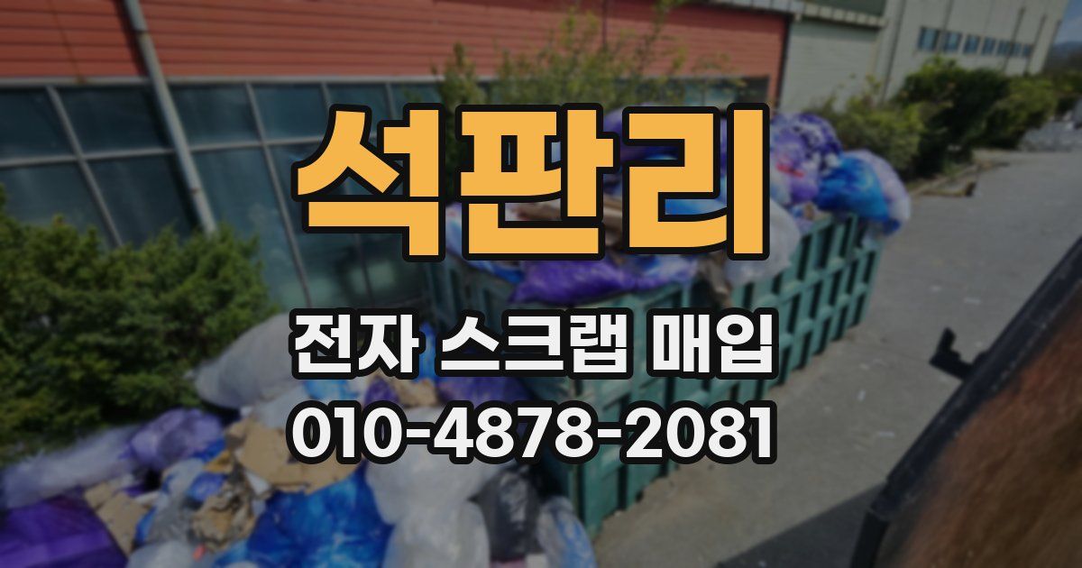 석판리 전자 스크랩 매입