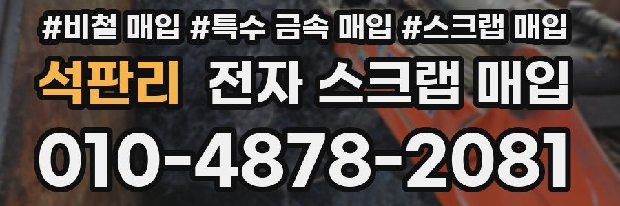 석판리 전자 스크랩 매입