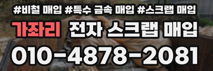 가좌리 전자 스크랩 매입