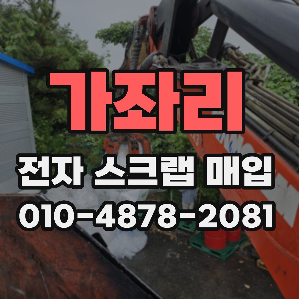 가좌리 전자 스크랩 매입