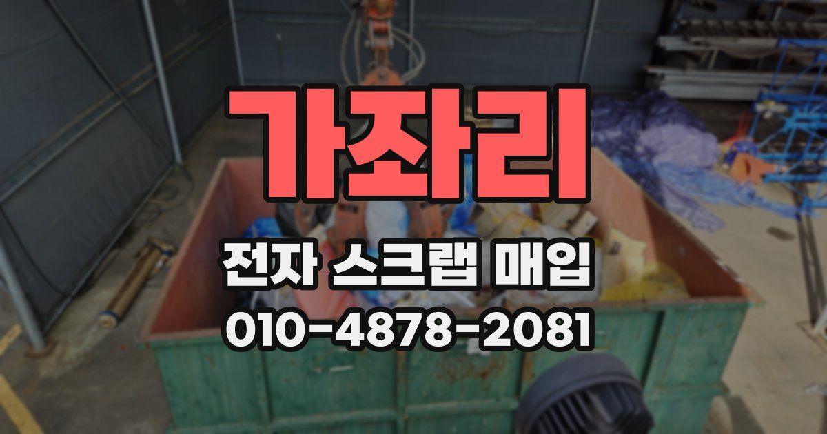 가좌리 전자 스크랩 매입