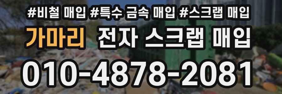 가마리 전자 스크랩 매입