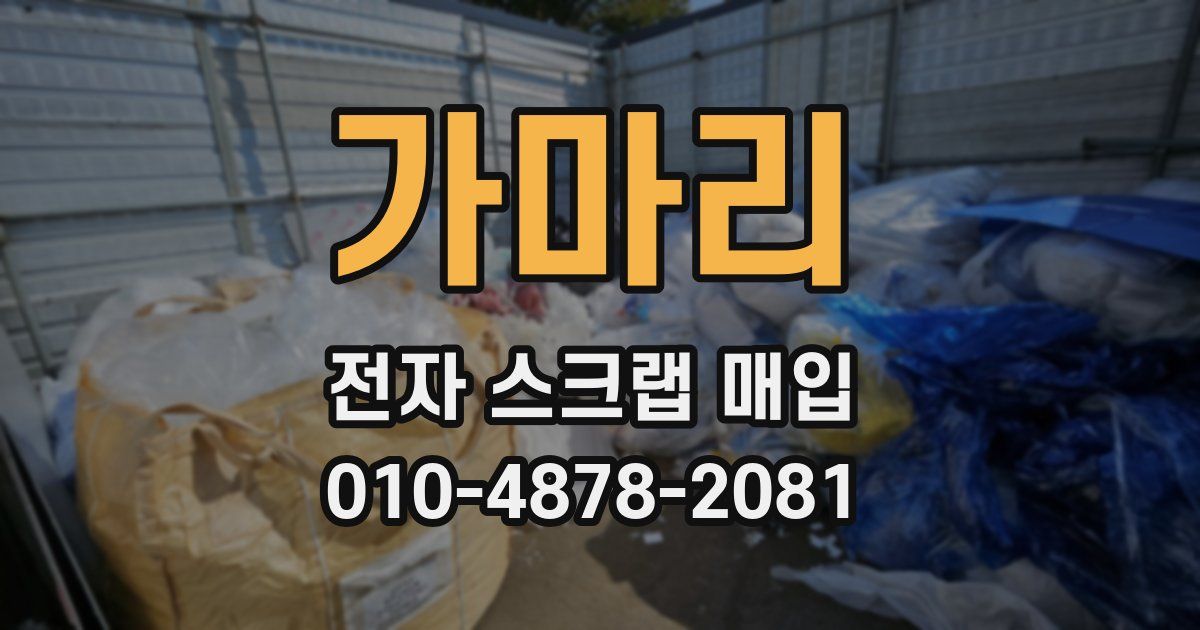 가마리 전자 스크랩 매입