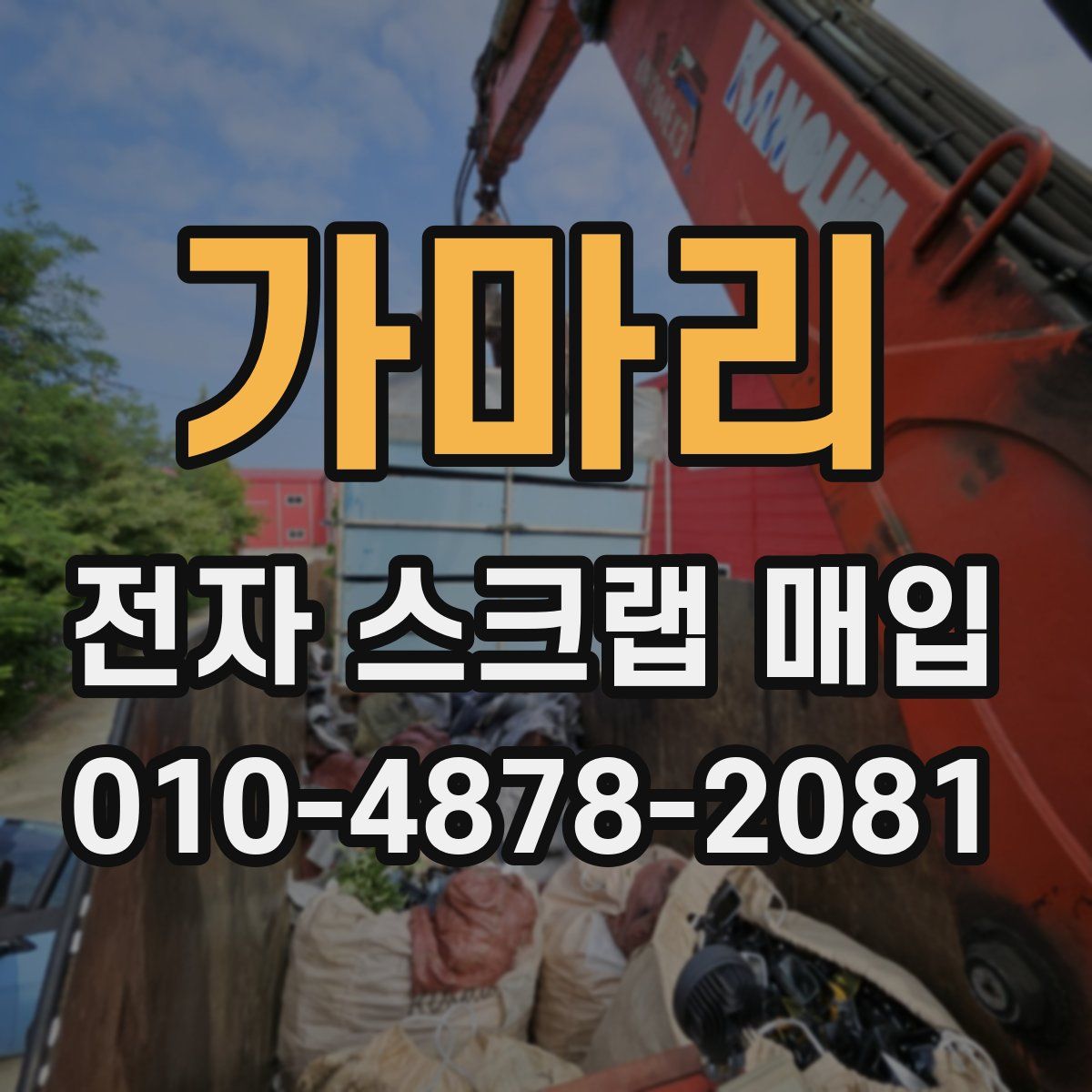 가마리 전자 스크랩 매입
