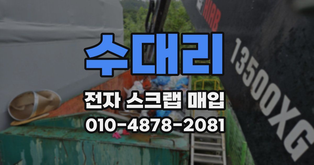 수대리 전자 스크랩 매입