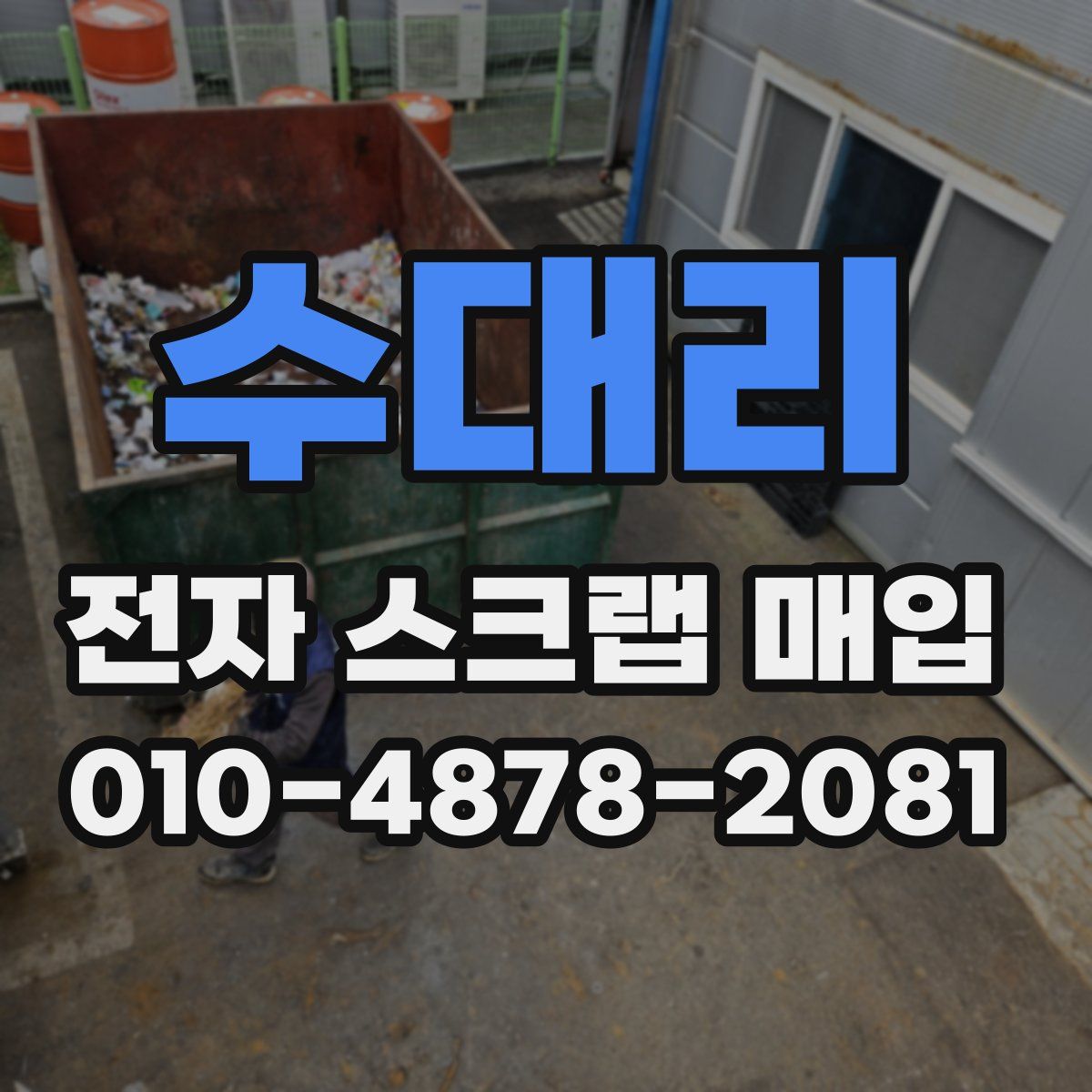 수대리 전자 스크랩 매입