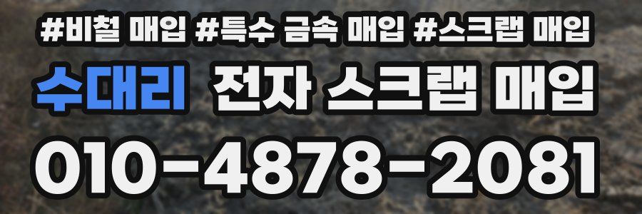 수대리 전자 스크랩 매입