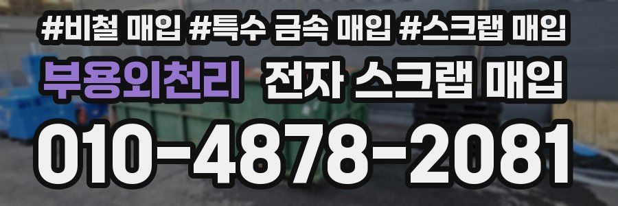 부용외천리 전자 스크랩 매입