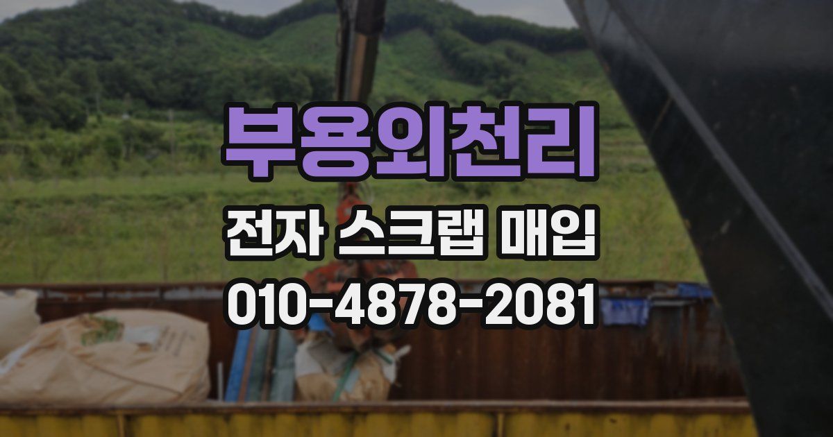 부용외천리 전자 스크랩 매입