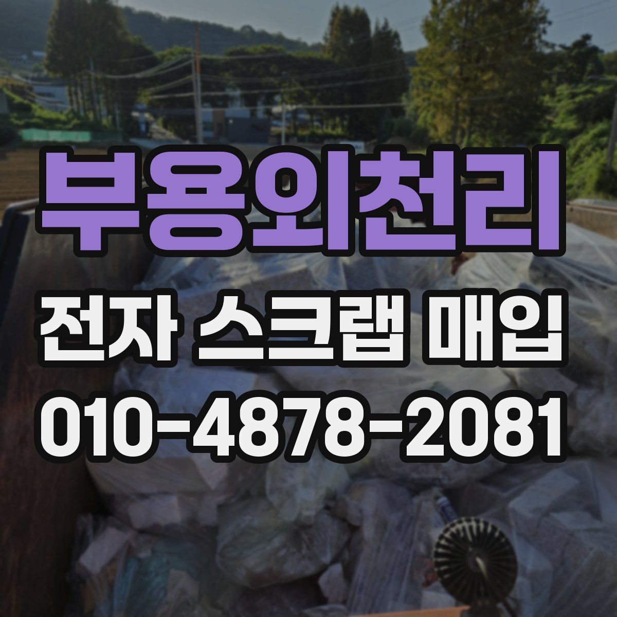 부용외천리 전자 스크랩 매입