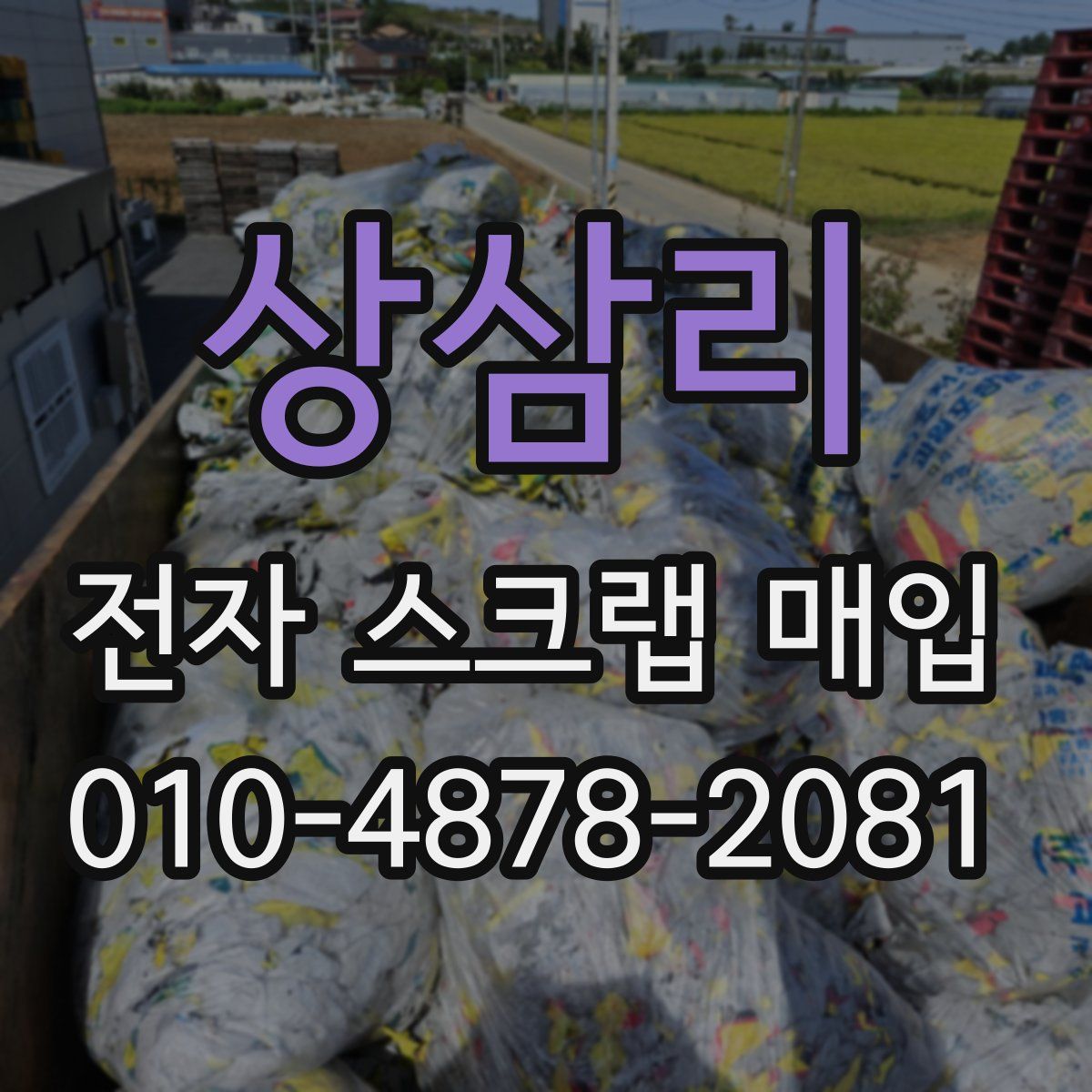 상삼리 전자 스크랩 매입