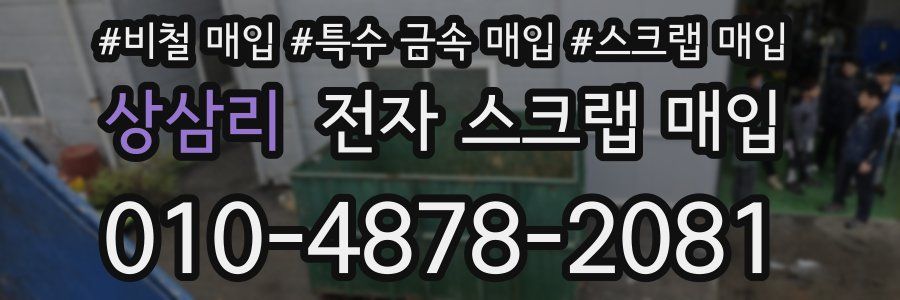 상삼리 전자 스크랩 매입
