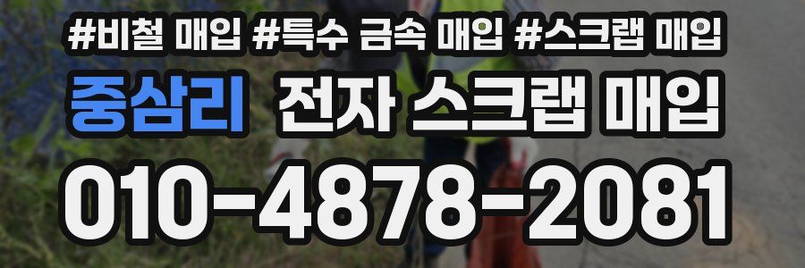 중삼리 전자 스크랩 매입