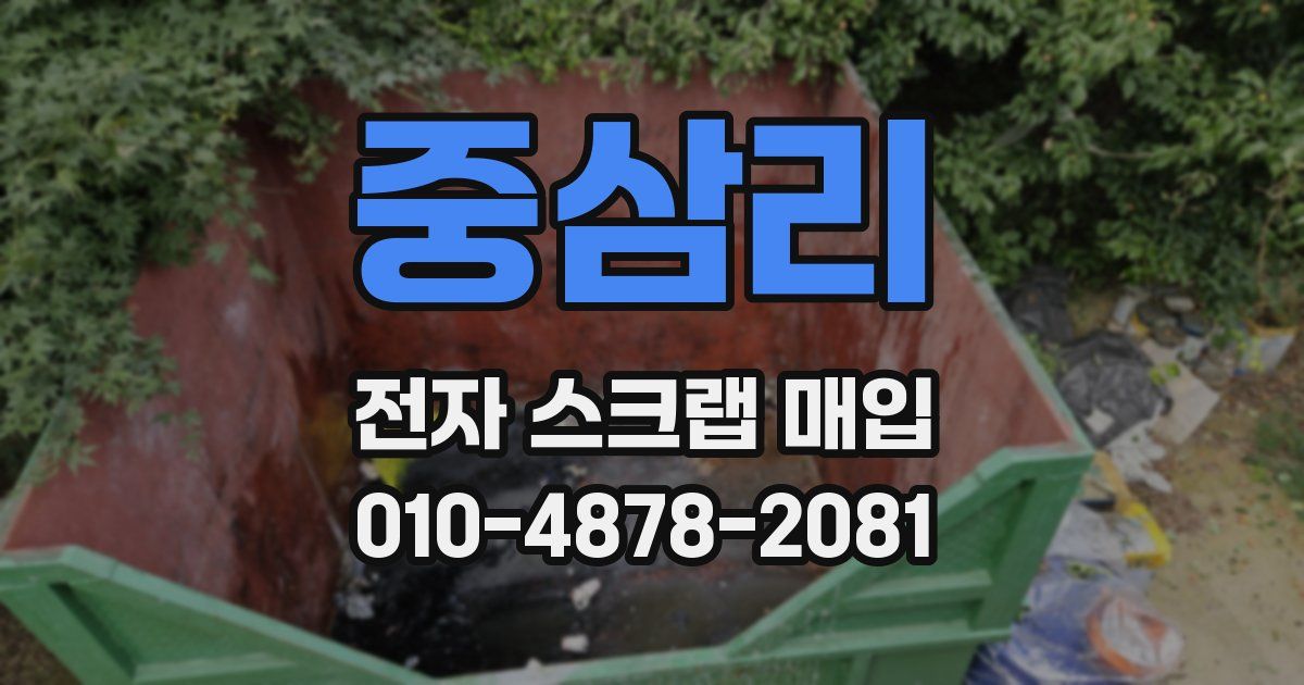 중삼리 전자 스크랩 매입