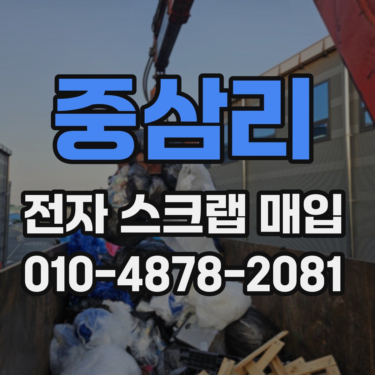 중삼리 전자 스크랩 매입