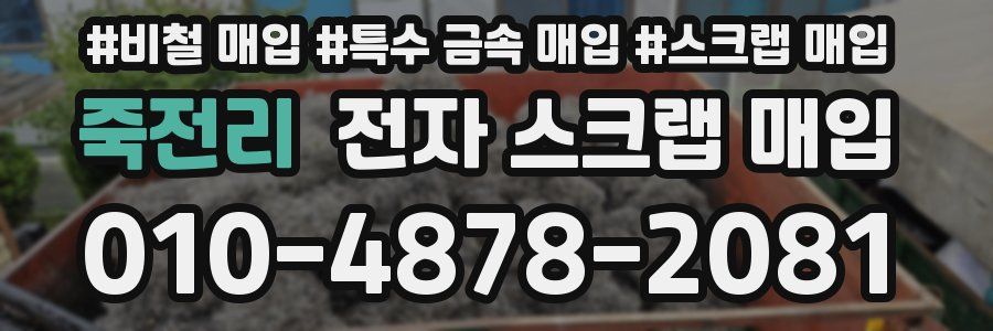 죽전리 전자 스크랩 매입