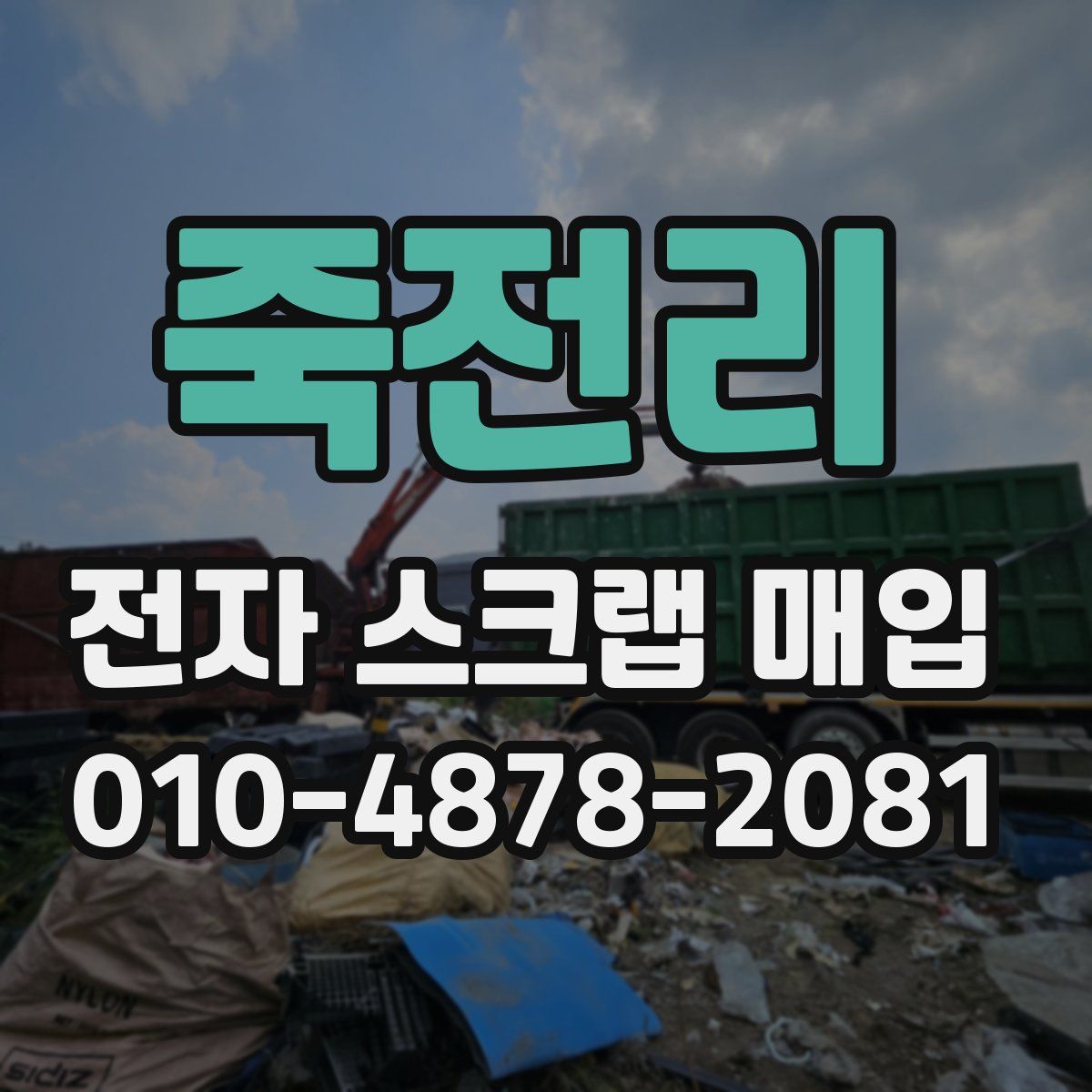 죽전리 전자 스크랩 매입