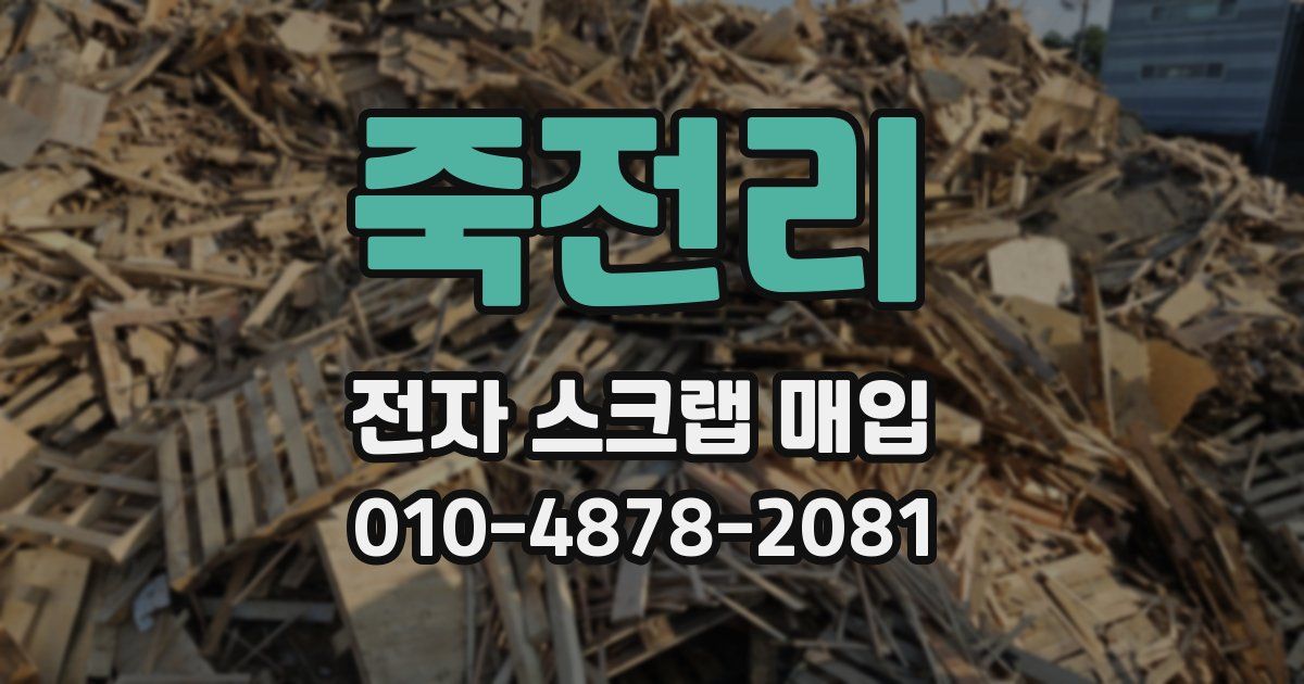 죽전리 전자 스크랩 매입