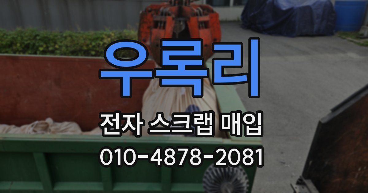 우록리 전자 스크랩 매입