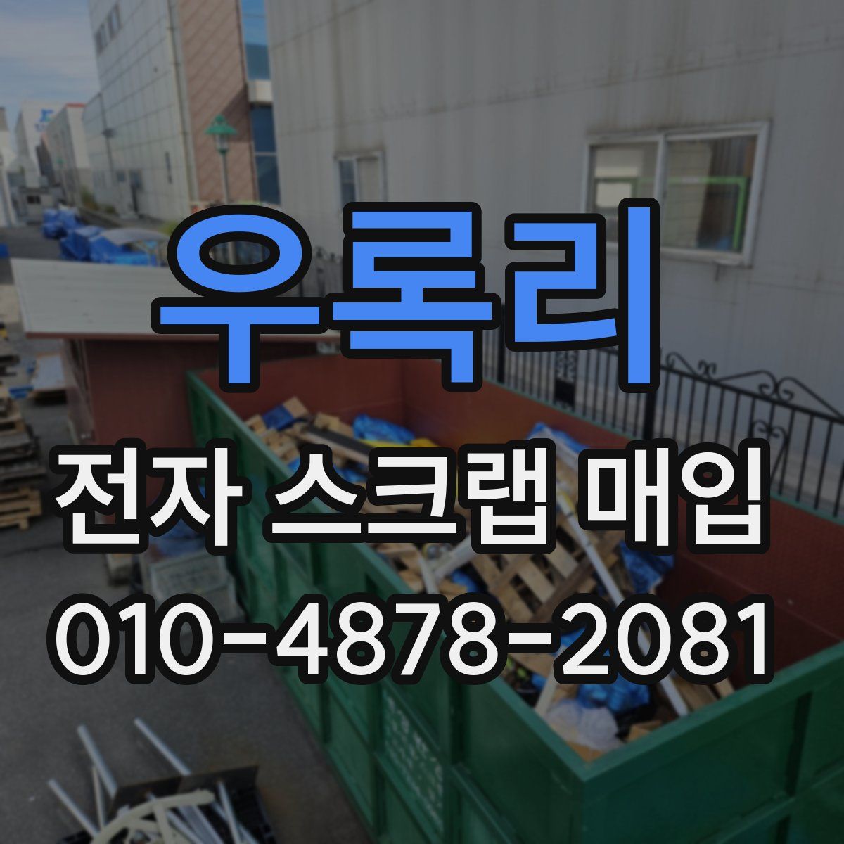 우록리 전자 스크랩 매입