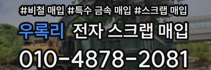 우록리 전자 스크랩 매입