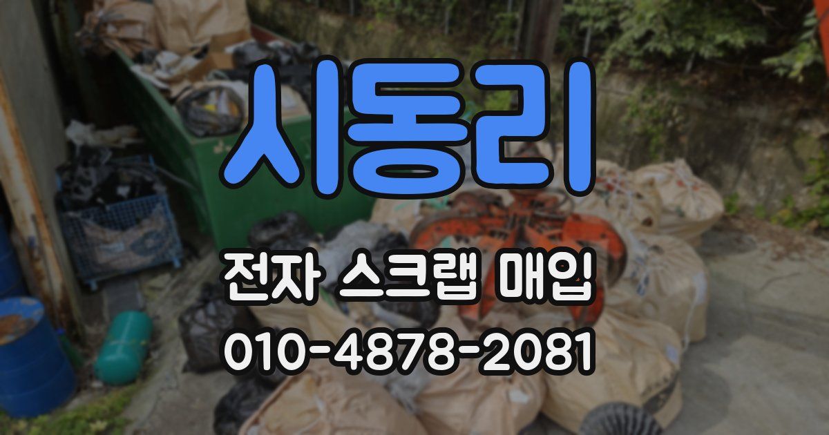 시동리 전자 스크랩 매입