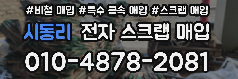 시동리 전자 스크랩 매입