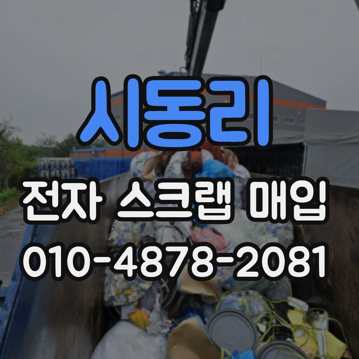 시동리 전자 스크랩 매입