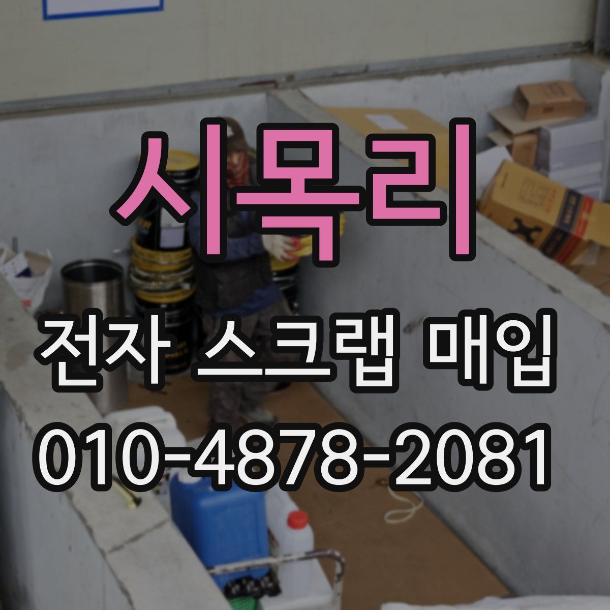 시목리 전자 스크랩 매입