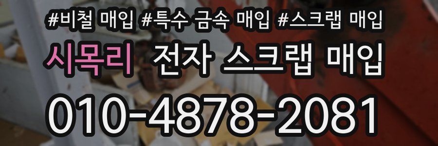 시목리 전자 스크랩 매입
