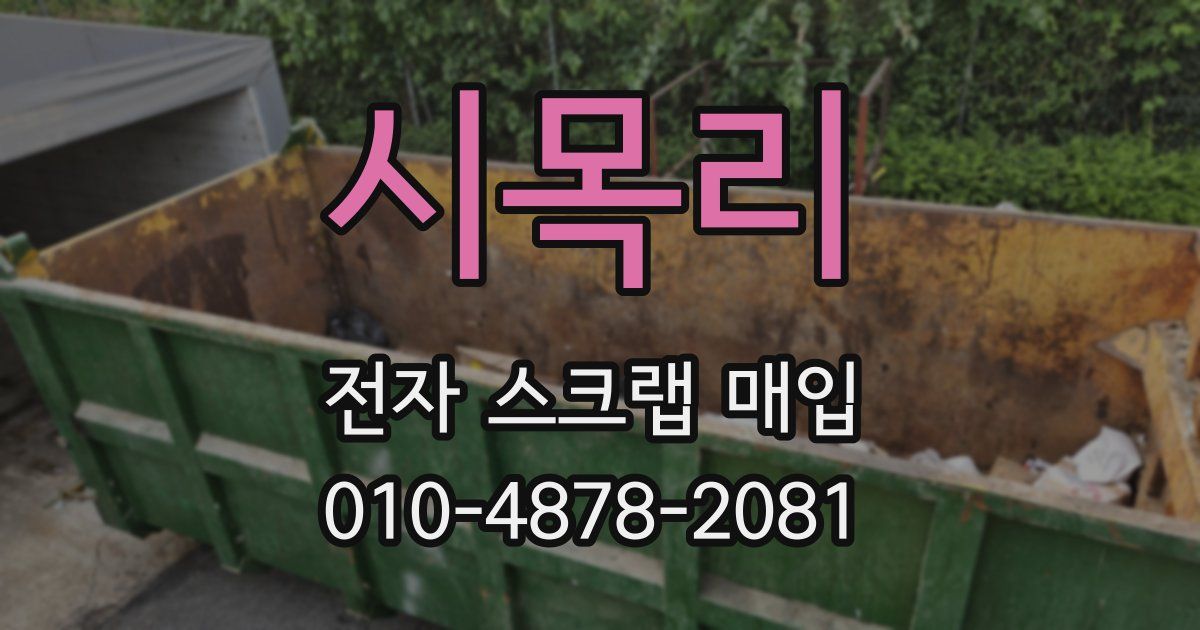 시목리 전자 스크랩 매입