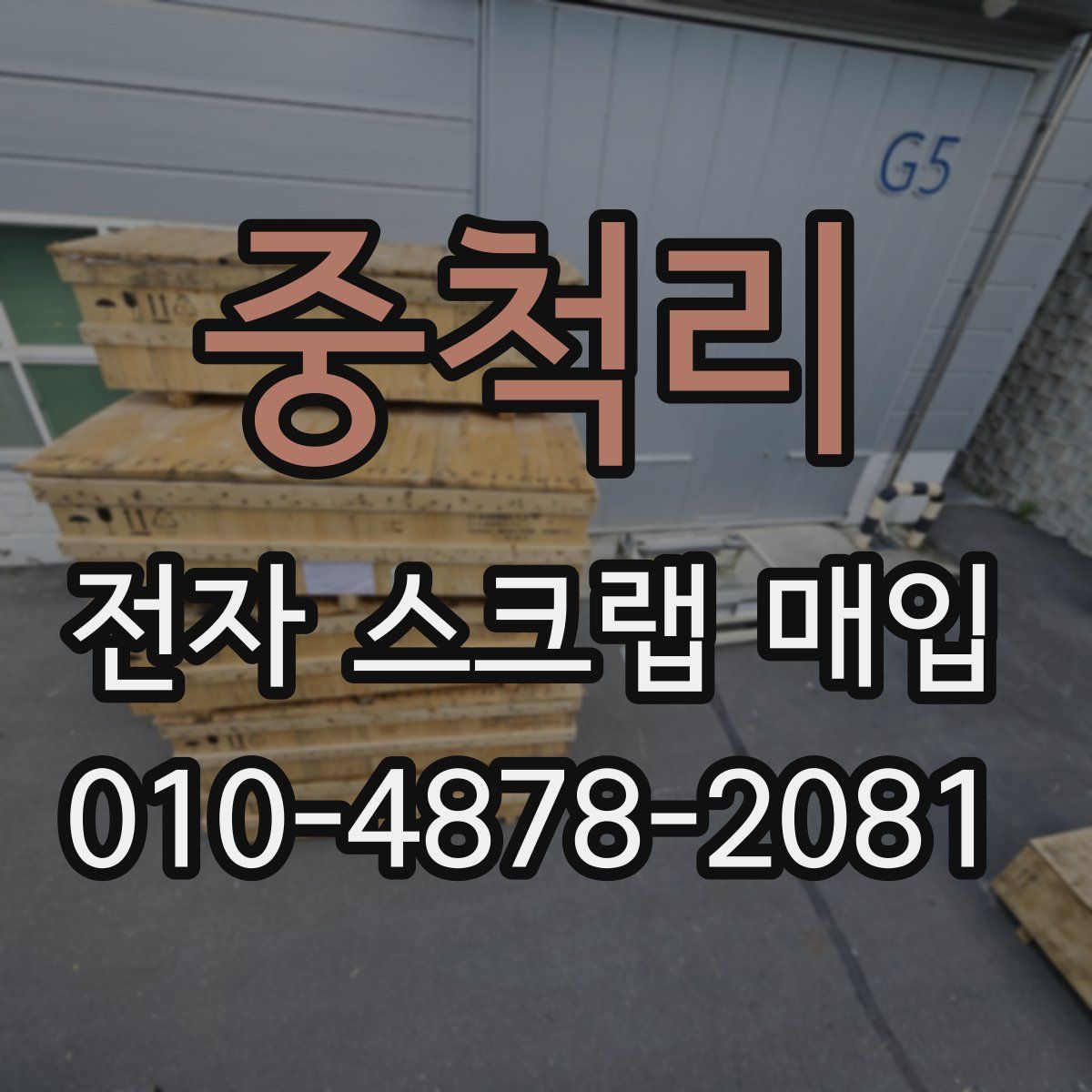 중척리 전자 스크랩 매입