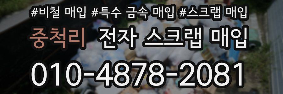 중척리 전자 스크랩 매입