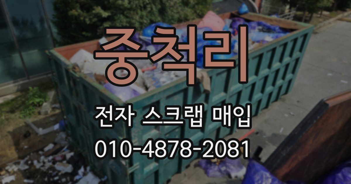 중척리 전자 스크랩 매입