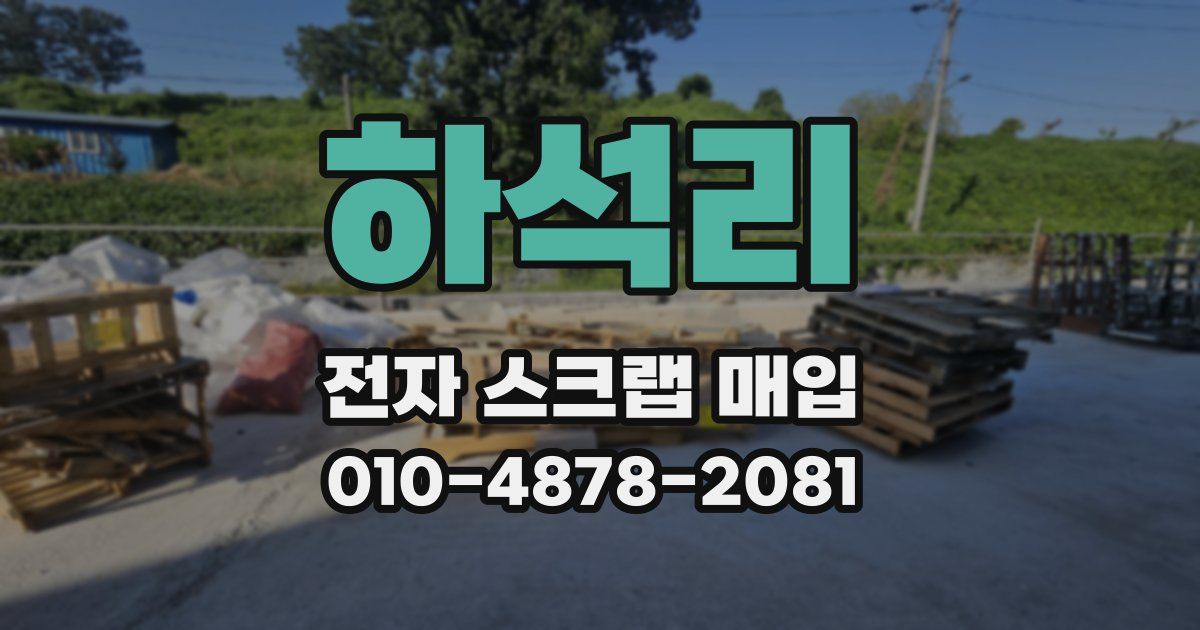 하석리 전자 스크랩 매입