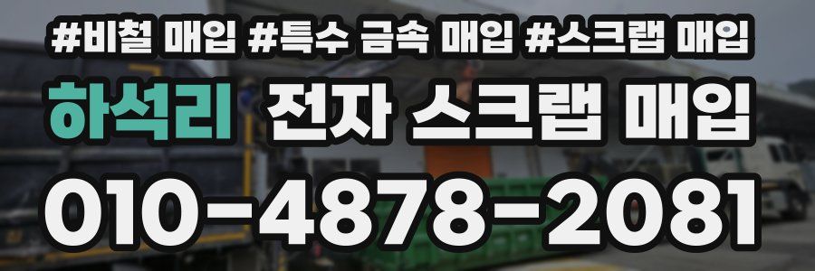 하석리 전자 스크랩 매입