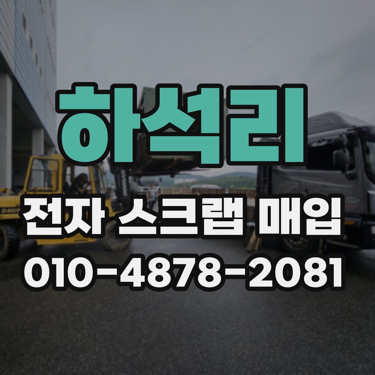 하석리 전자 스크랩 매입