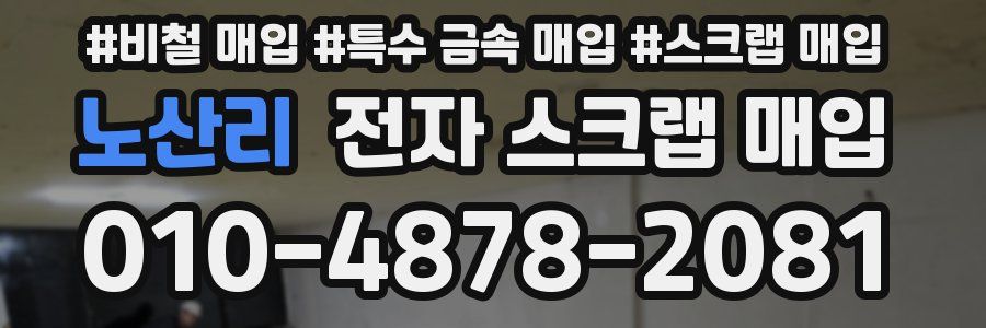 노산리 전자 스크랩 매입