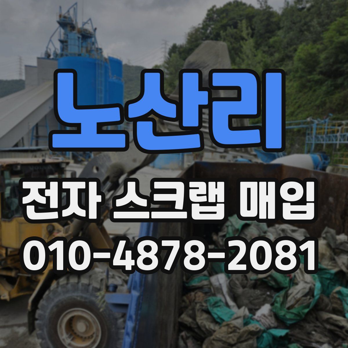 노산리 전자 스크랩 매입
