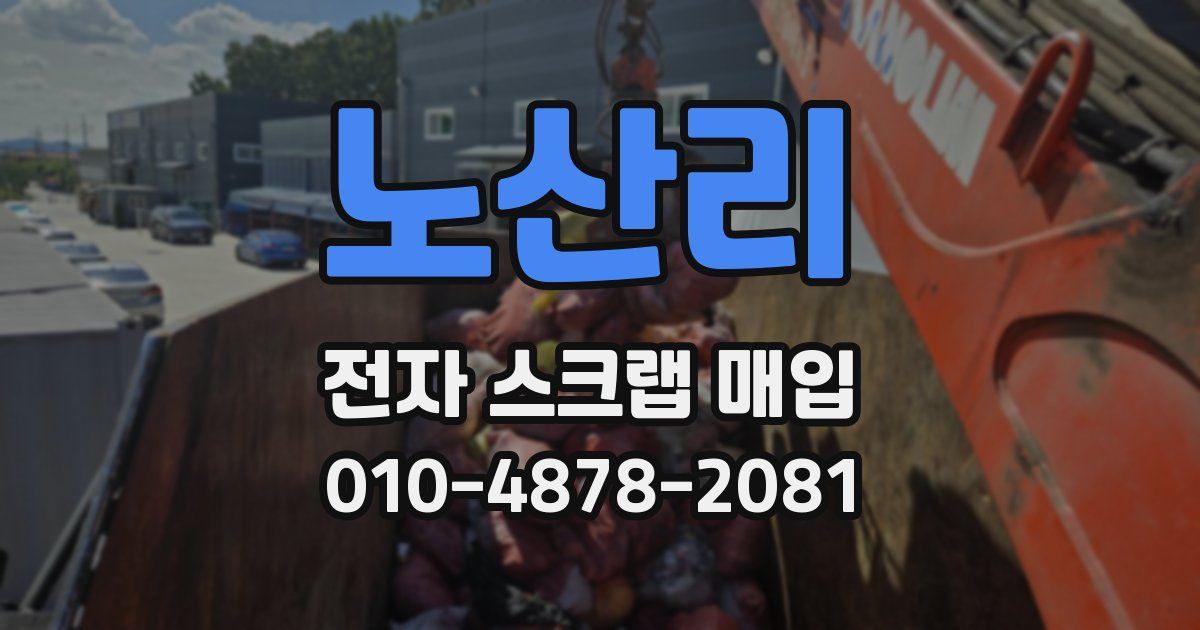 노산리 전자 스크랩 매입